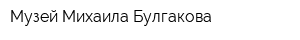 Музей Михаила Булгакова