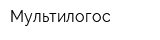 Мультилогос