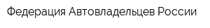 Федерация Автовладельцев России