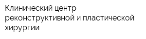 Клинический центр реконструктивной и пластической хирургии