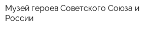 Музей героев Советского Союза и России
