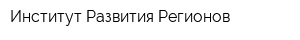 Институт Развития Регионов