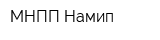 МНПП Намип