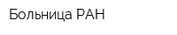 Больница РАН