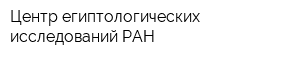 Центр египтологических исследований РАН