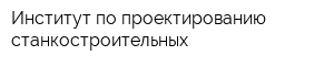 Институт по проектированию станкостроительных