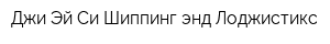 Джи Эй Си Шиппинг энд Лоджистикс