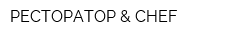 РЕСТОРАТОР & CHEF