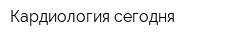 Кардиология сегодня