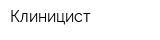 Клиницист
