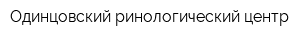 Одинцовский ринологический центр