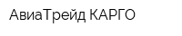 АвиаТрейд КАРГО