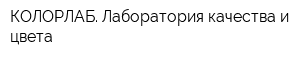 КОЛОРЛАБ Лаборатория качества и цвета
