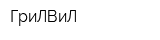 ГриЛВиЛ