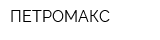 ПЕТРОМАКС