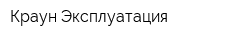 Краун Эксплуатация