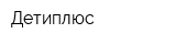 Детиплюс