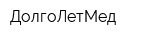 ДолгоЛетМед