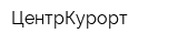 ЦентрКурорт