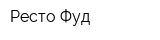 Ресто Фуд