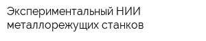 Экспериментальный НИИ металлорежущих станков