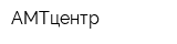АМТцентр