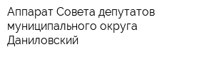 Аппарат Совета депутатов муниципального округа Даниловский