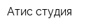 Атис-студия
