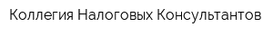 Коллегия Налоговых Консультантов