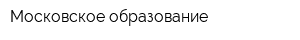 Московское образование