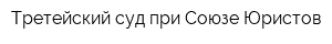 Третейский суд при Союзе Юристов