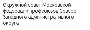 Окружной совет Московской федерации профсоюзов Северо-Западного административного округа