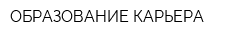 ОБРАЗОВАНИЕ-КАРЬЕРА