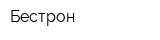 Бестрон