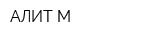 АЛИТ М