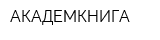 АКАДЕМКНИГА