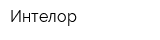 Интелор
