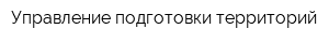 Управление подготовки территорий