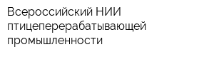 Всероссийский НИИ птицеперерабатывающей промышленности