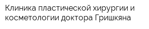 Клиника пластической хирургии и косметологии доктора Гришкяна