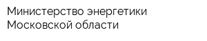 Министерство энергетики Московской области