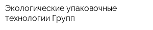 Экологические упаковочные технологии Групп