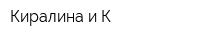 Киралина и К