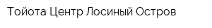 Тойота Центр Лосиный Остров