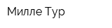 Милле Тур