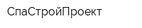 СпаСтройПроект