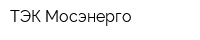 ТЭК Мосэнерго