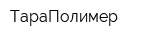 ТараПолимер