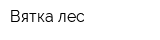 Вятка-лес