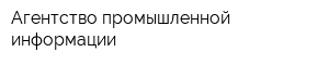 Агентство промышленной информации
